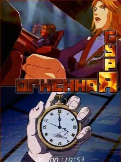 Огненная буря anime