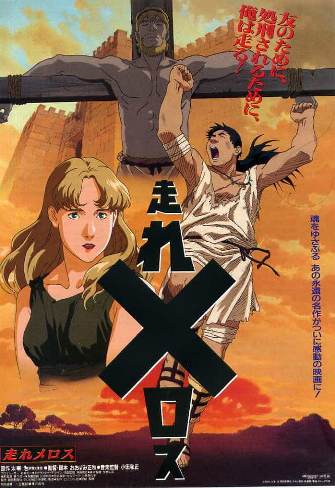 Беги, Мелос! anime