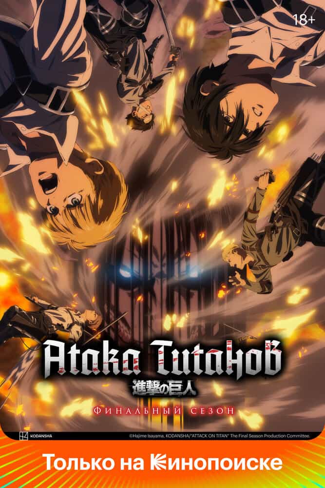 Атака титанов: Финал — Заключительная глава anime