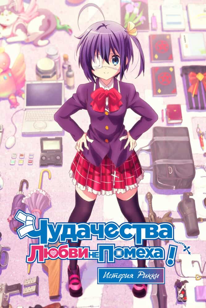Чудачества любви не помеха! Реинкарнация Рикки Таканаси anime