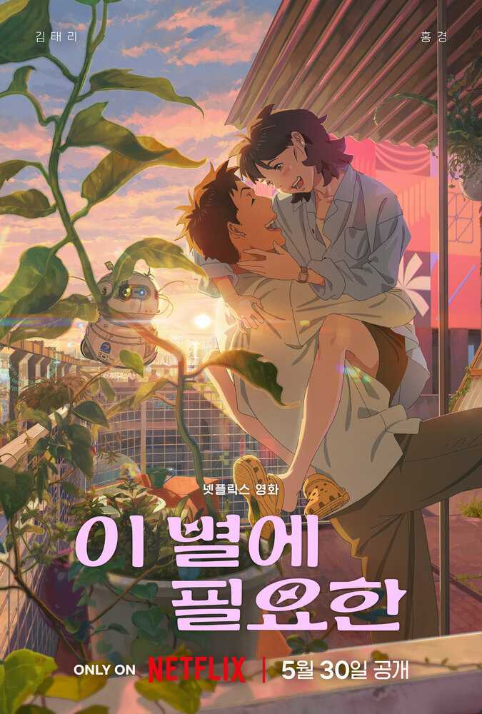 Всё, что нужно этой звезде movie