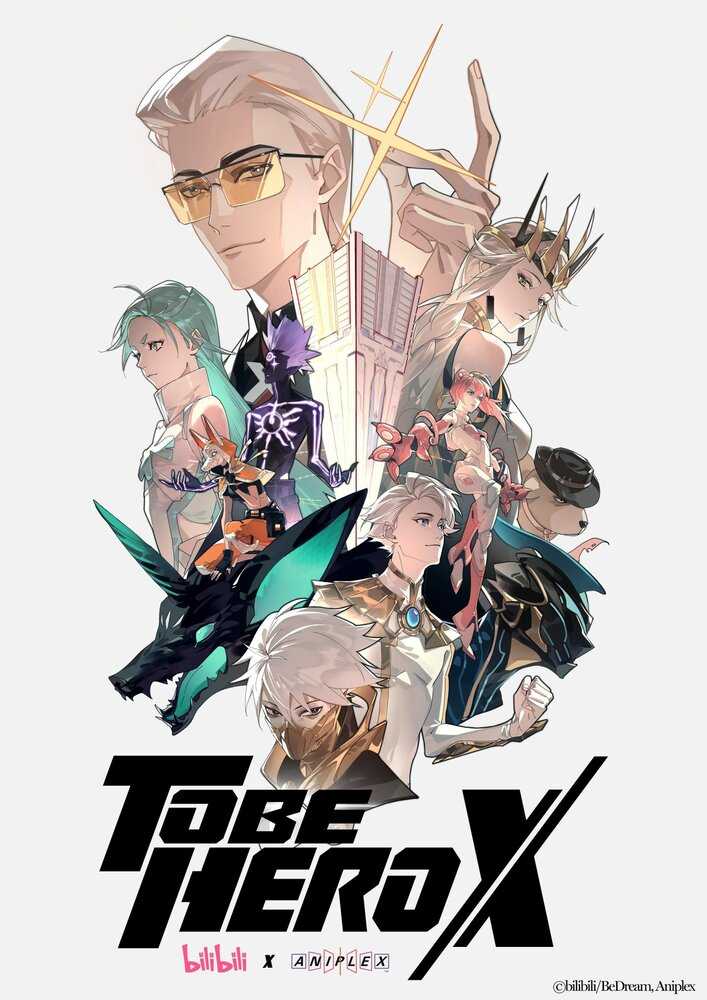 Быть героем Икс anime
