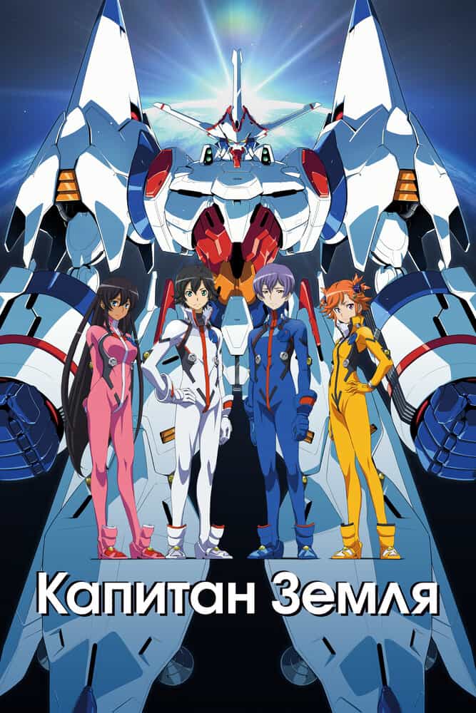 Капитан Земля anime