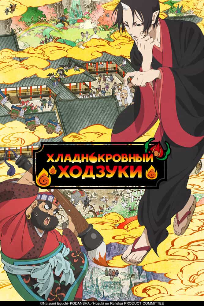 Хладнокровный Хозуки anime