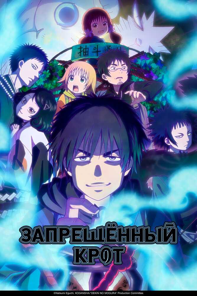Запрещённый крот poster