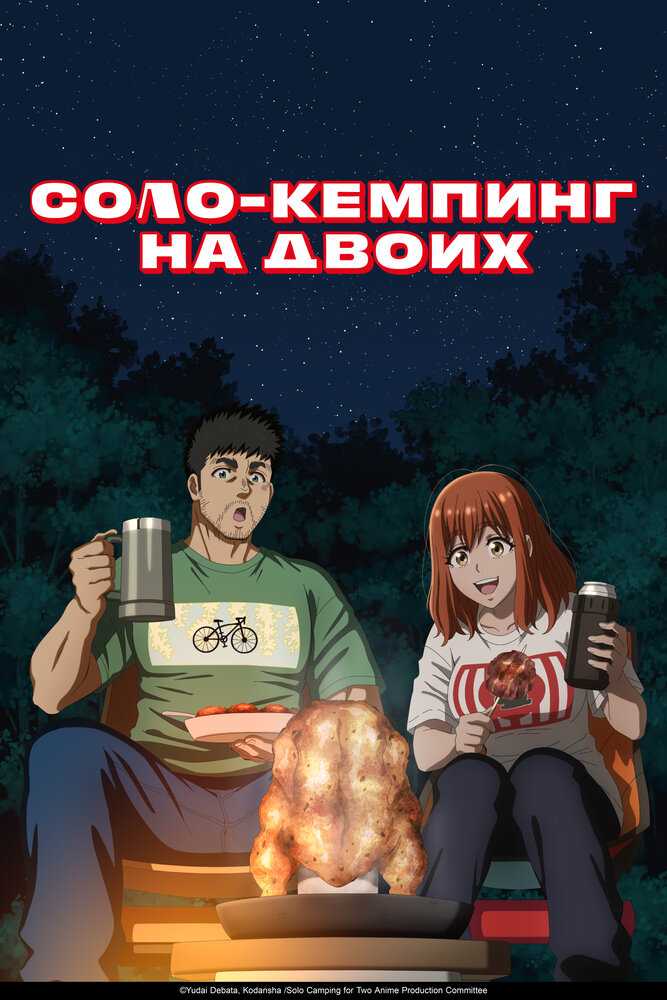 Соло-кемпинг на двоих poster