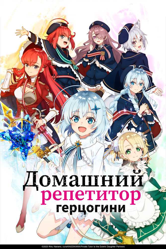 Домашний репетитор герцогини poster