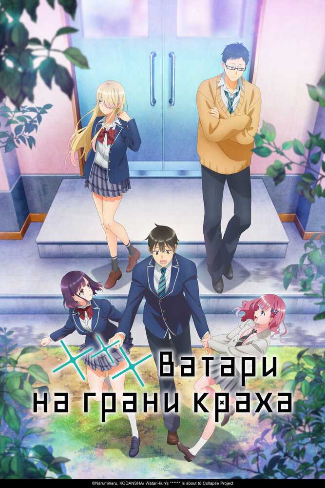 Ватари на грани краха poster