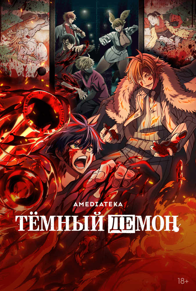 Тёмный демон poster