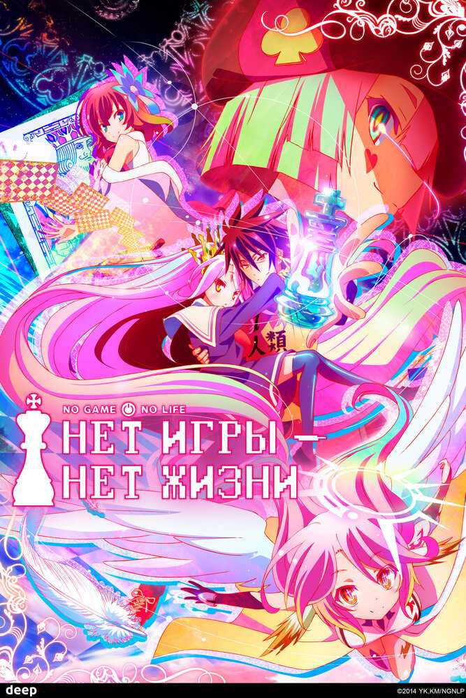 Нет игры — нет жизни poster