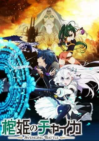Гроб принцессы Чайки anime