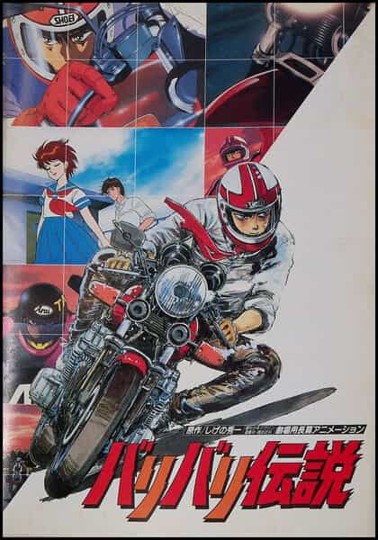 Легенда о крутящихся колёсах (1987) anime