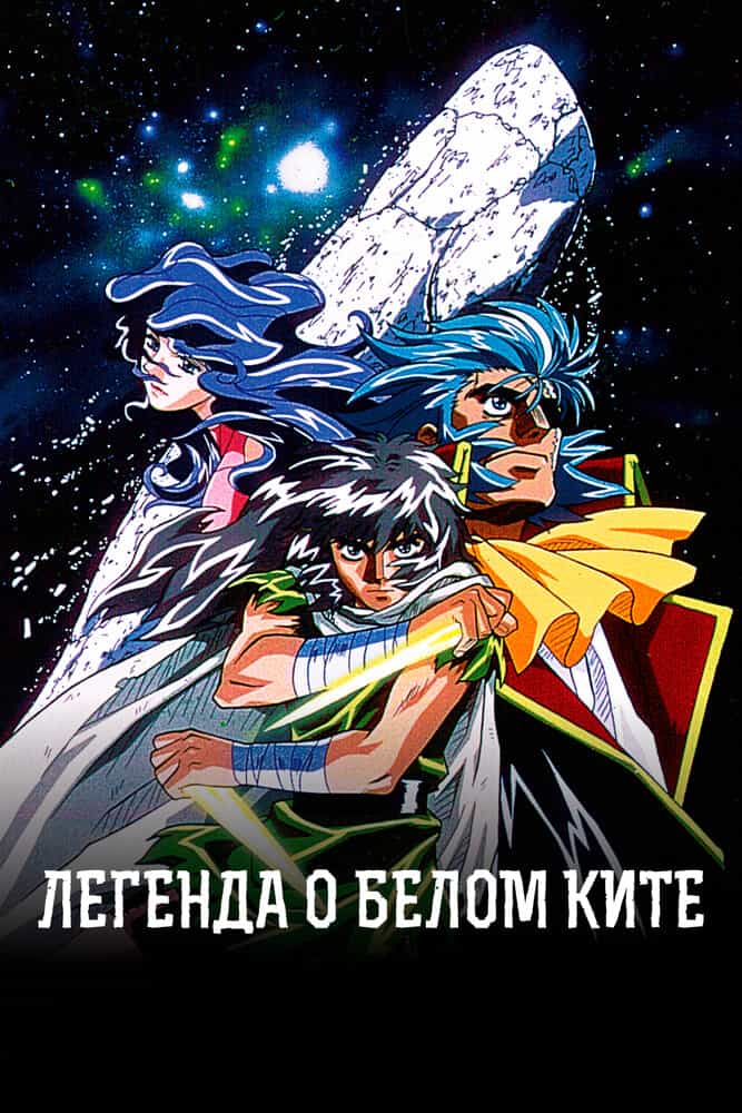 Легенда о Белом Ките anime