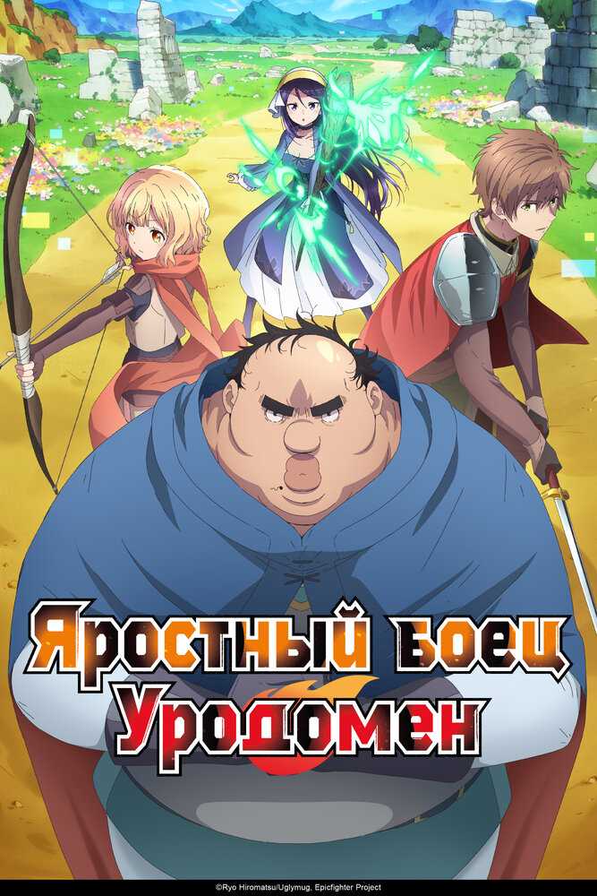 Всё тот же невзрачный боец poster