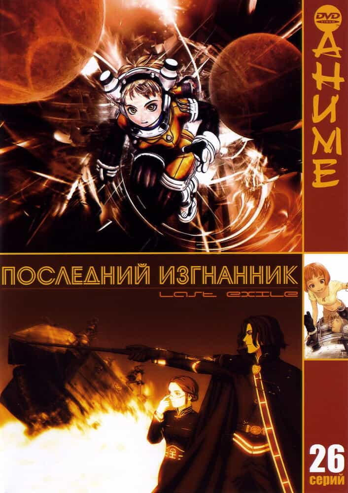 Изгнанник anime
