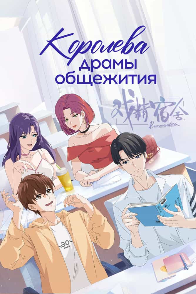 Королева драмы общежития anime