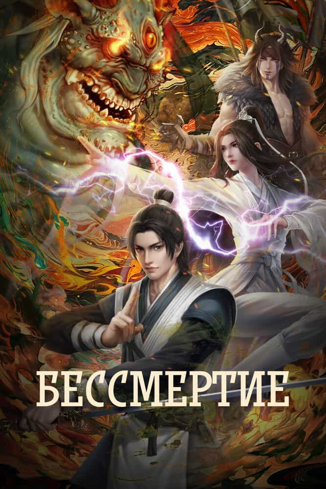 Бессмертие: Величественные горы и реки anime