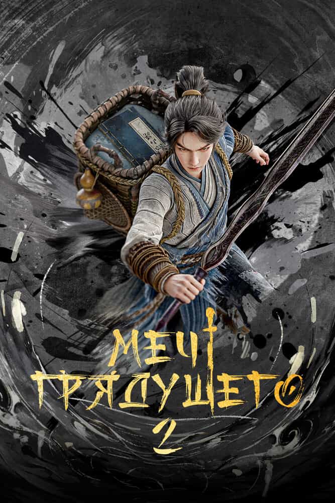 Меч грядущего 2 anime