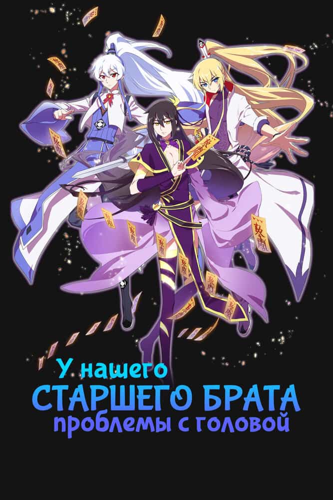 У нашего старшего брата проблемы с головой 3 anime