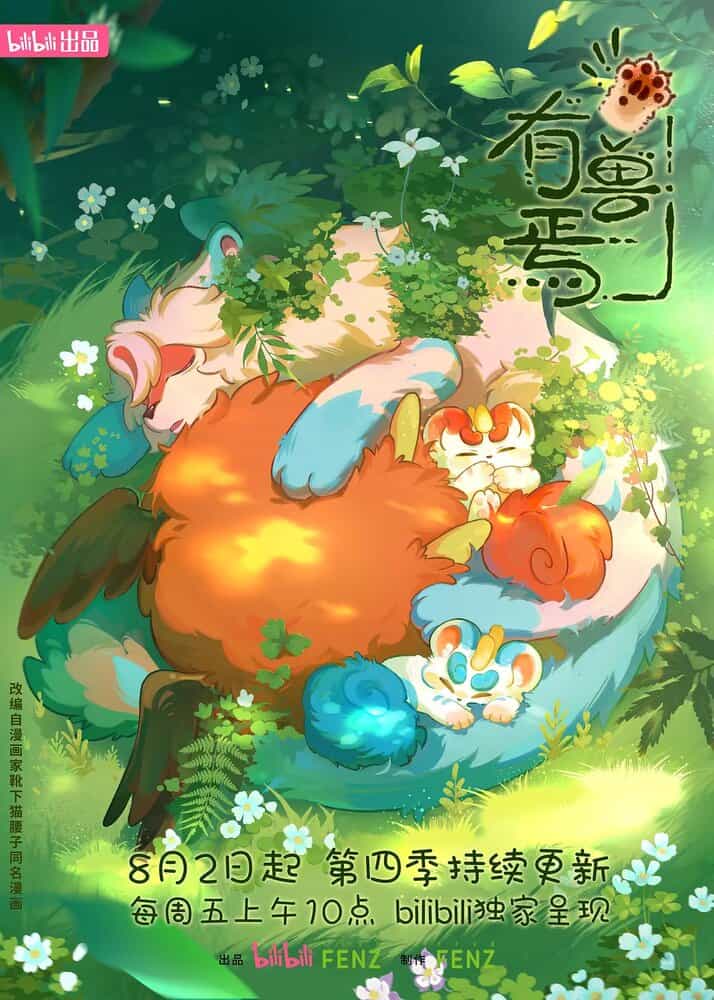 Мифические звери 3 anime