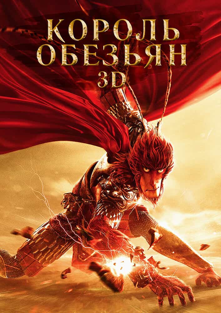 Король обезьян: Возвращение героя anime