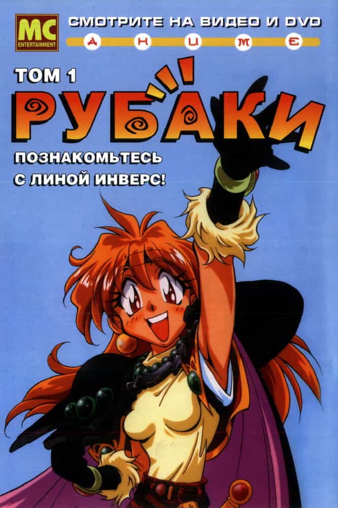 Рубаки anime