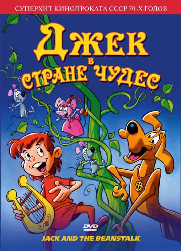 Джек в Стране Чудес anime