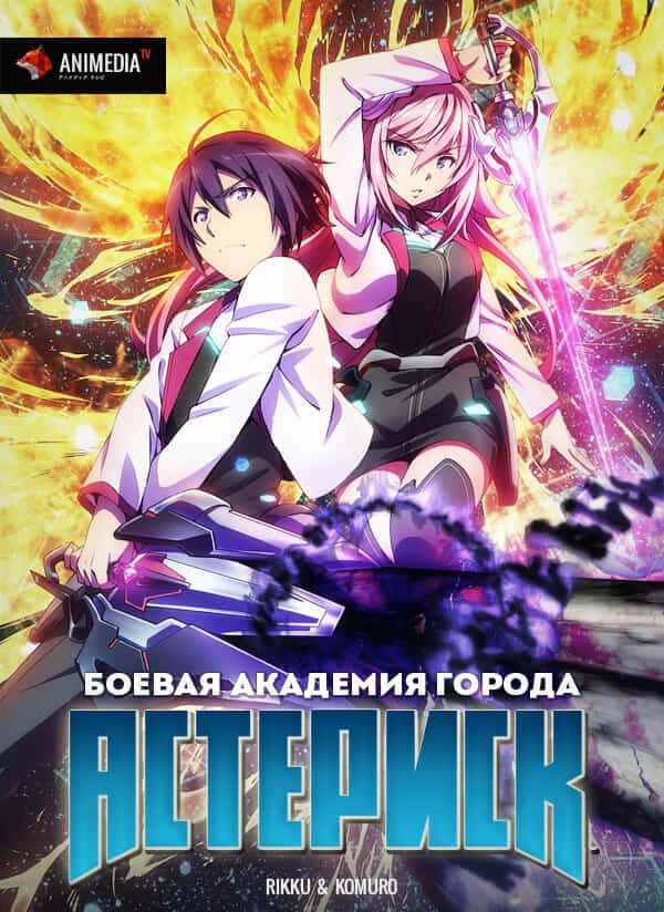 Боевая академия города Астериск 2 anime