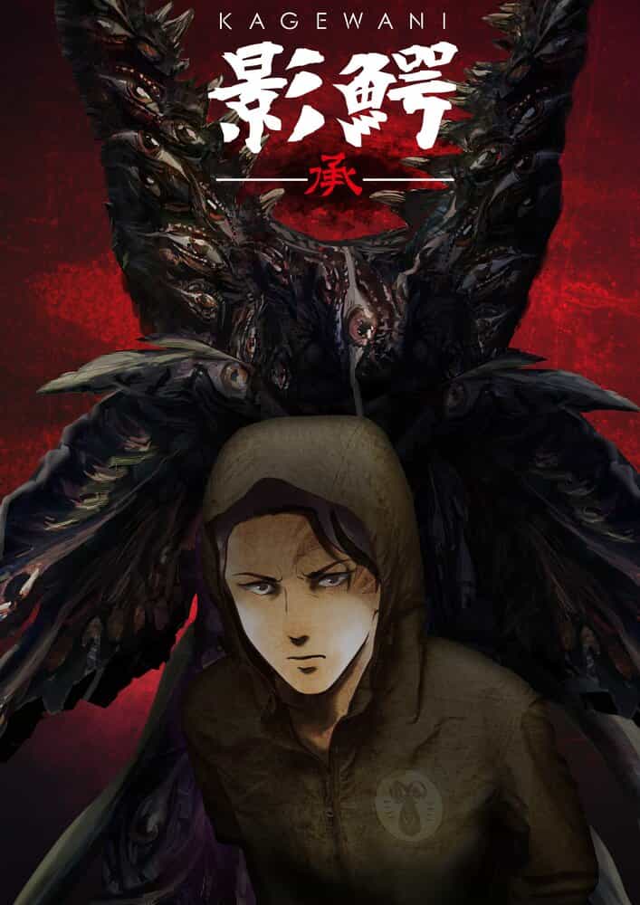 Кагэвани 2 anime