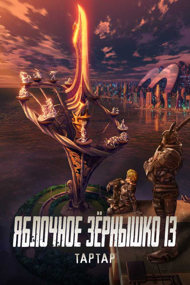 Яблочное зёрнышко XIII: Фильм-ремикс 1 — Завет movie