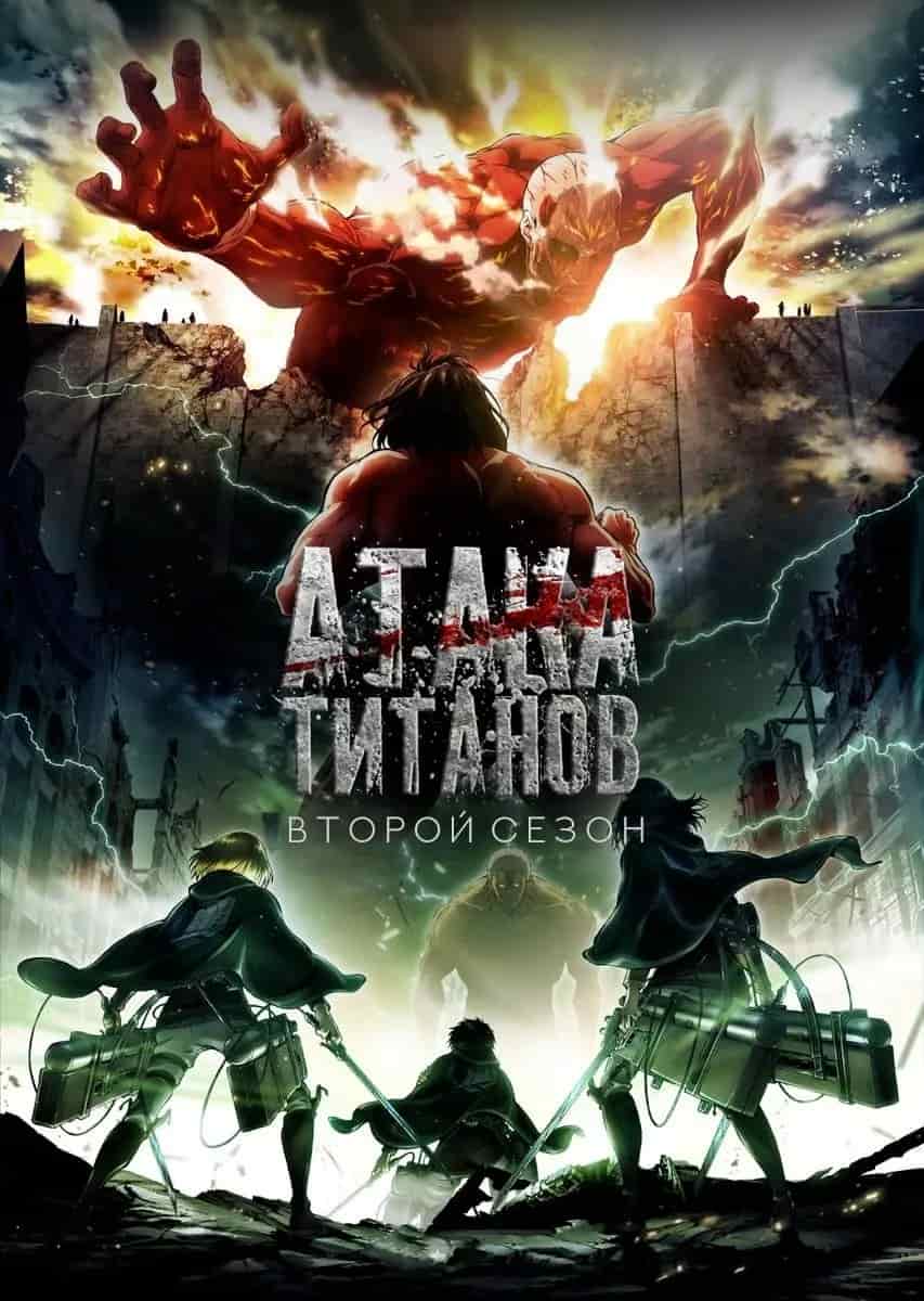 Атака титанов 2 poster