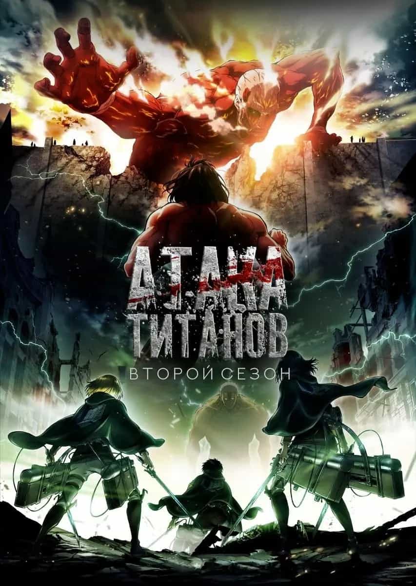 Атака титанов 2 anime