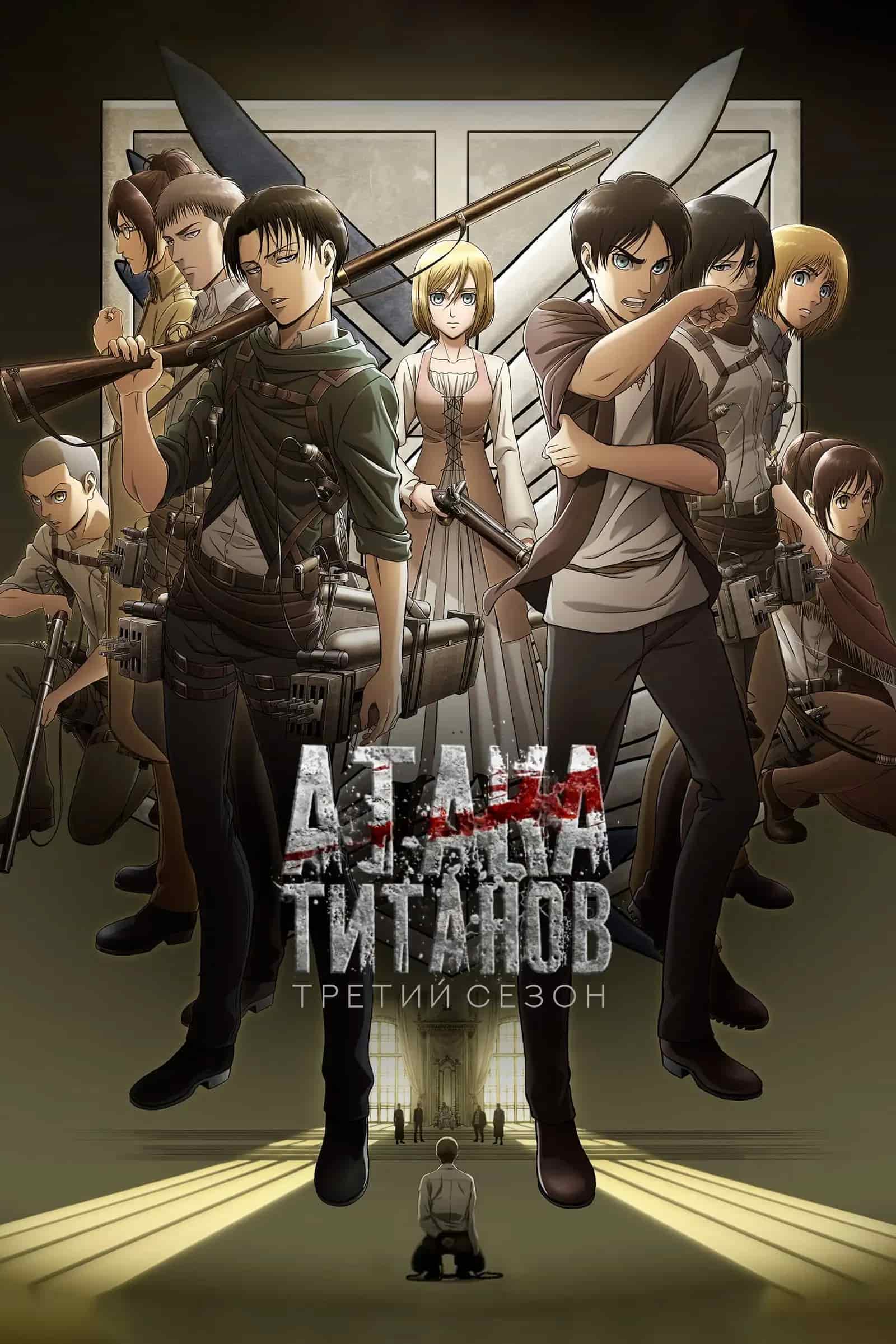 Атака титанов 3 movie