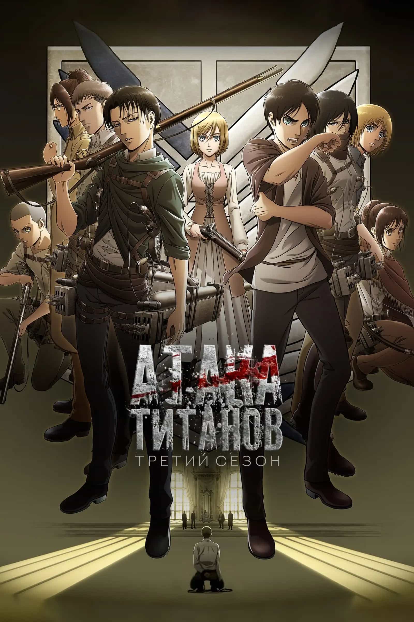 Атака титанов 3 anime