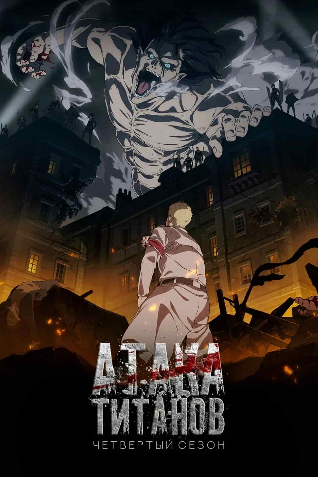 Атака титанов: Финал. Часть 2 movie