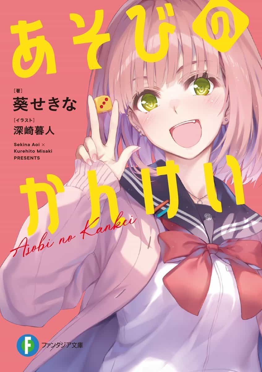 Победитель Kono Light Novel Ga Sugoi! «Asobi no Kankei» получит английское издание от Yen Press
