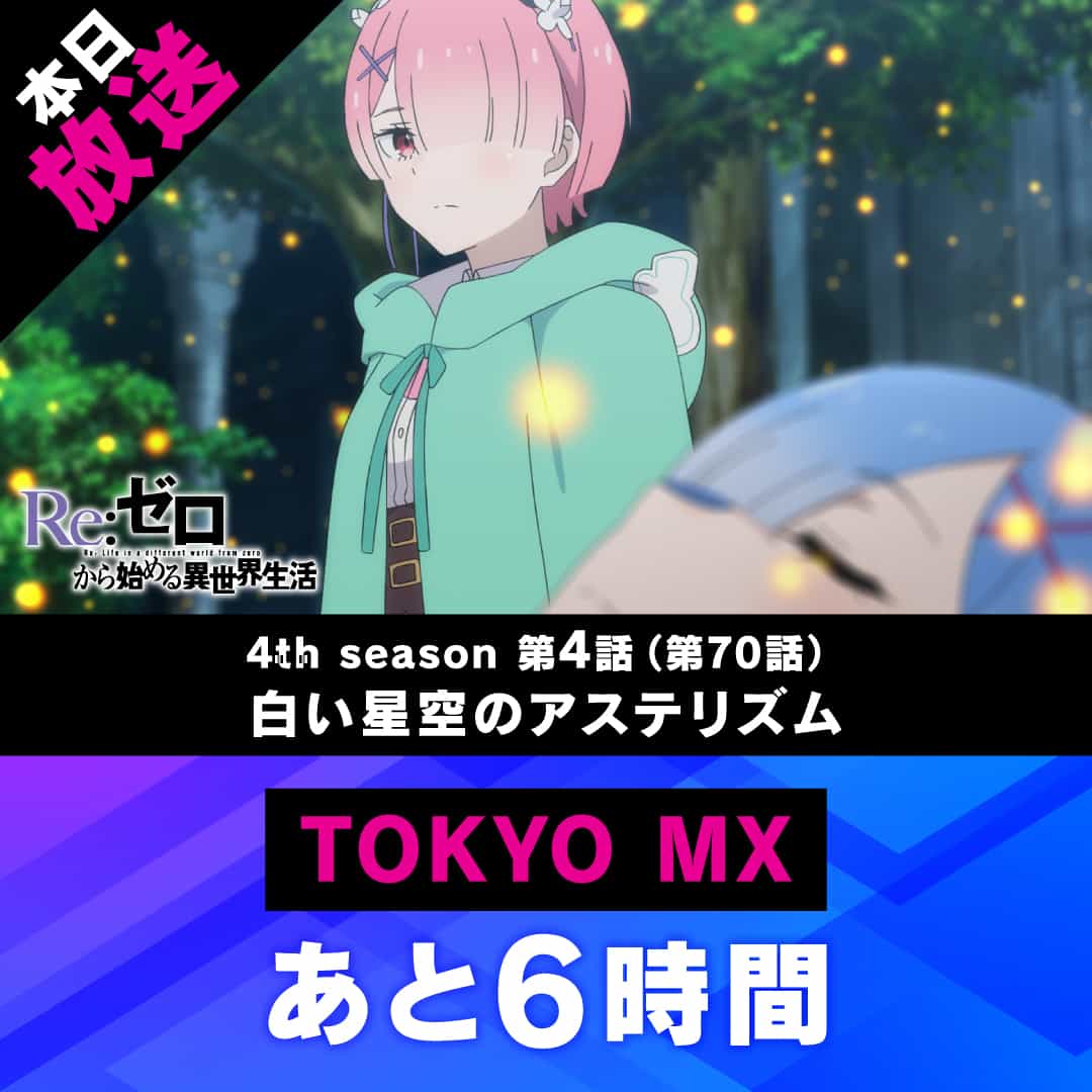 Новый эпизод Re:Zero 4-го сезона: 70-я серия уже скоро!