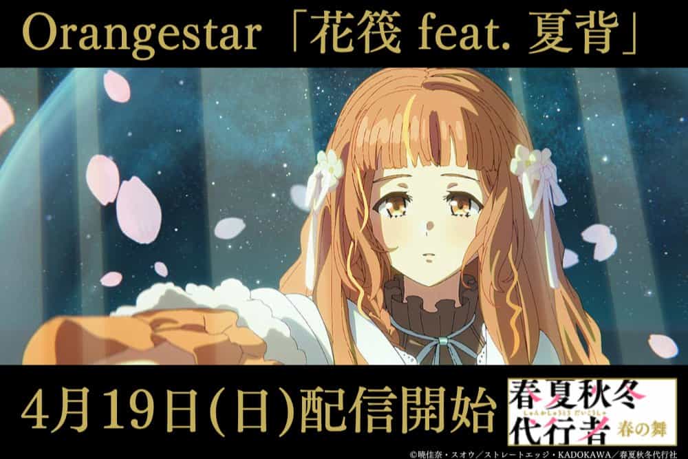Эндинг «Великого агента четырех сезонов» от Orangestar выйдет 19 апреля