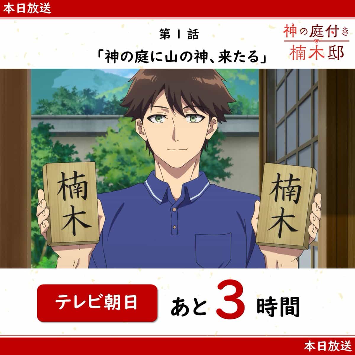 Премьера «Особняка Кусуноки с Божественным садом» через 3 часа 1