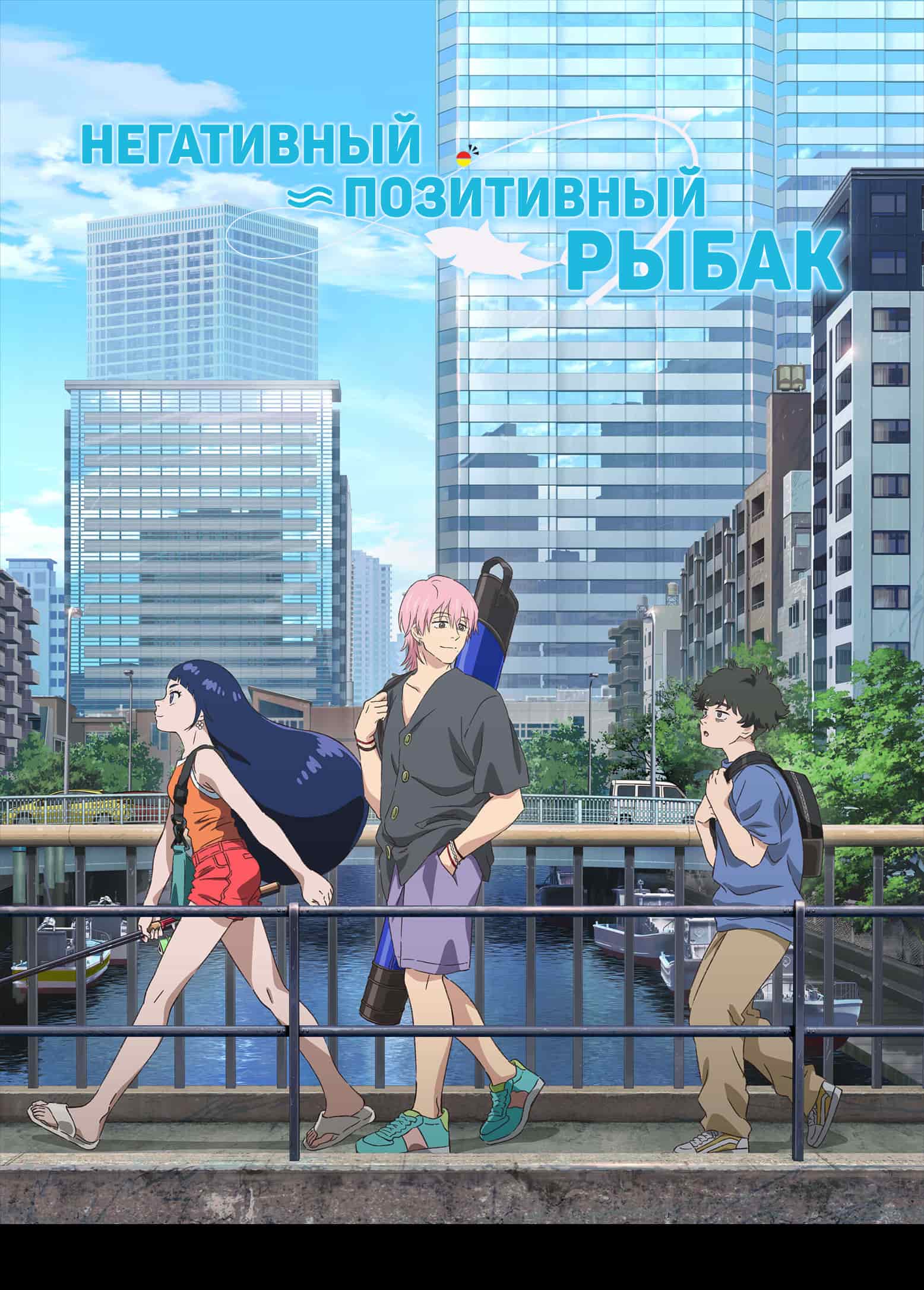 Негативный позитивный рыбак movie