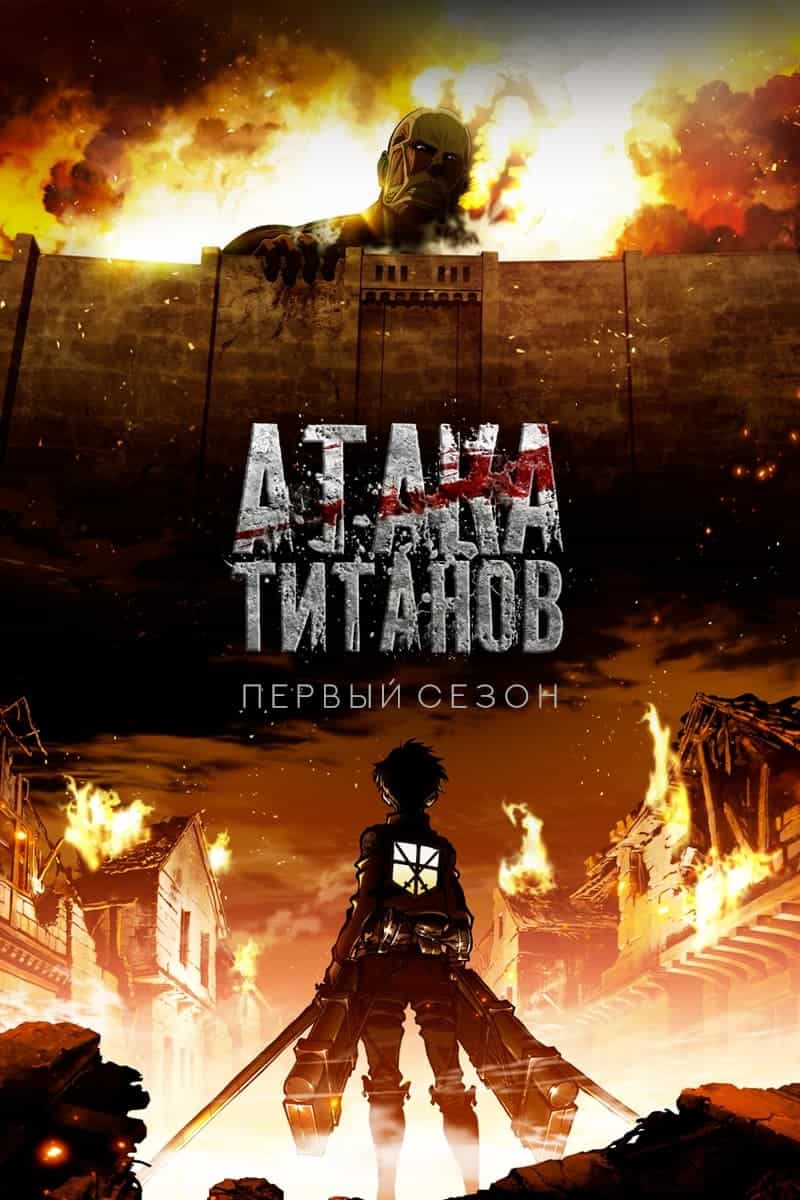 Атака титанов anime