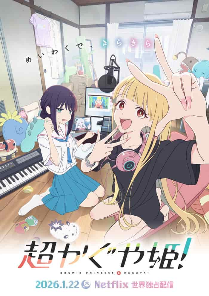 Суперпринцесса Кагуя! movie