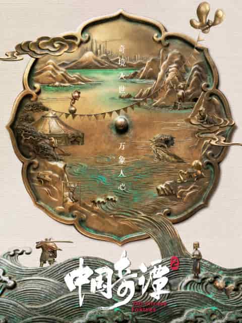 Китайский фольклор 2 movie