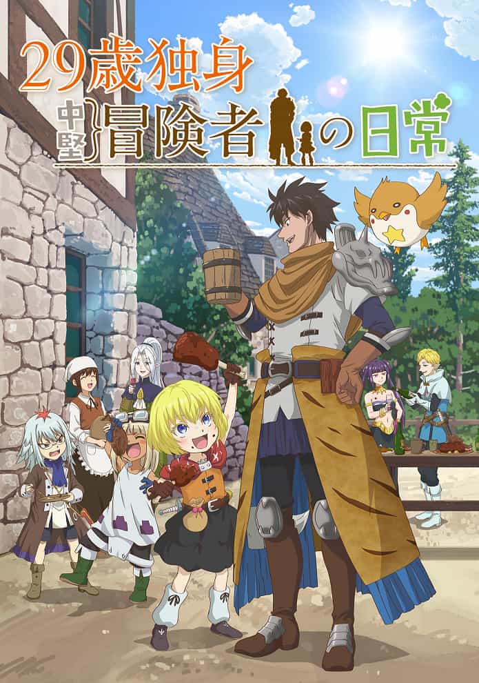 Повседневная жизнь одинокого двадцатидевятилетнего авантюриста anime