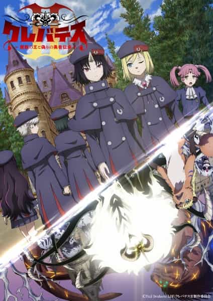 Клеватесс 2: Король демонических зверей и легенда о ложном герое anime