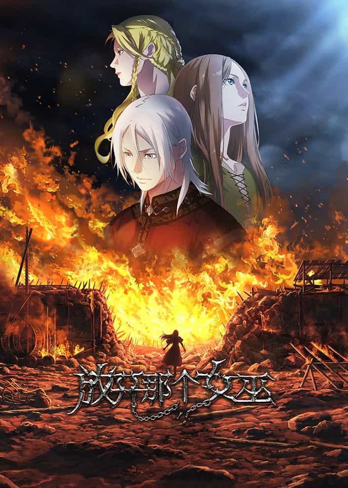 Освободите эту ведьму anime