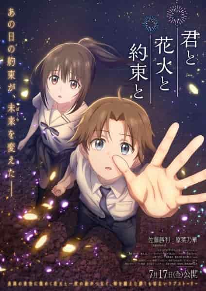 Ты, фейерверки и обещание movie