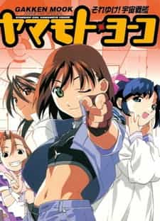 Звёздная девочка Ёко Ямамото anime