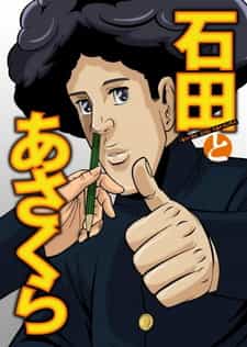 Исида и Асакура anime
