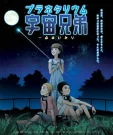 Планетарий космических братьев: Вспышка света anime